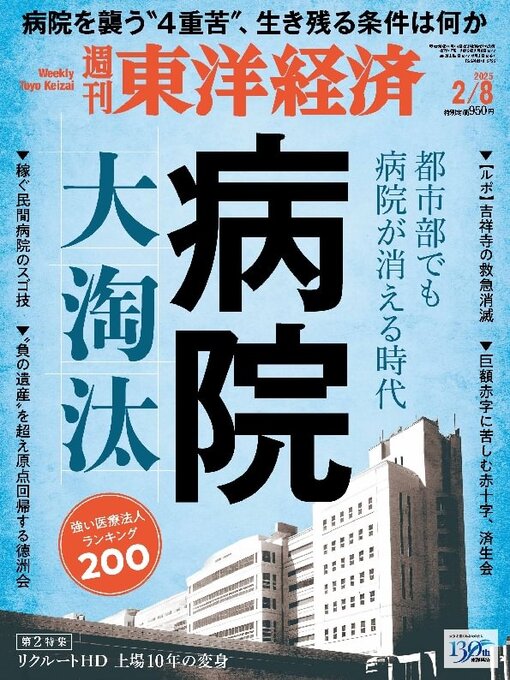 Title details for 週刊東洋経済 by Toyo Keizai Inc. - Available